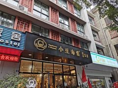 门面-小豆海棠(人民南路店)