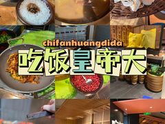 -吃饭皇帝大土家民族菜(正大广场店)