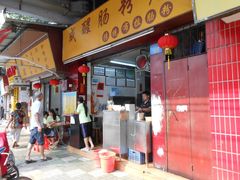 门面-成醒布拉肠粉专门店(海珠南路店)