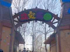-北戴河集发农业梦想王国
