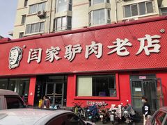 -闫家驴肉老店(华电一校店)