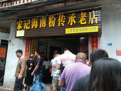 门面-宋记海南粉传承老店(人民西路店)