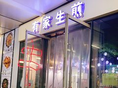 门面-有家生煎(三里屯店)
