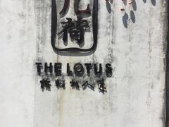-几荷·恰似故人来(秀水广场店)