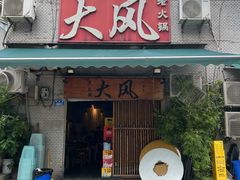 -大风老火锅(江北一店)