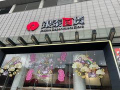 -杭州西湖银泰百货