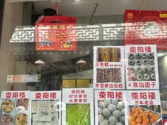 -荣阳楼(山塘街店)