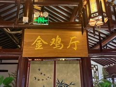 -宝丰饭店