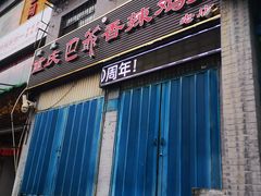 -清真重庆巴爷香辣鸡煲(南小巷店)