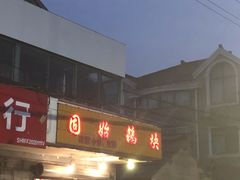 门面-固始鹅块