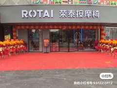 -ROTAI荣泰按摩椅