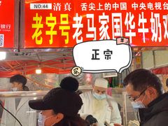 -清真老马家国华牛奶鸡蛋醪糟(正宁路店)