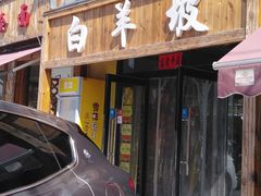 门面-白羊坡