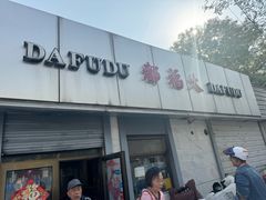 -大福都