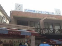 -神户六甲牧场(北野本店)