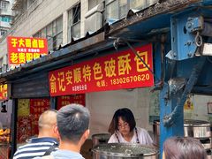 -俞记安顺特色破酥包(民生路店)