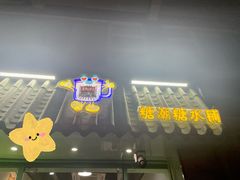 -糖潮糖水铺(省府店)