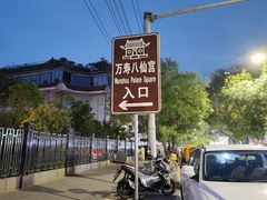 -万寿八仙宫
