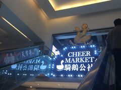 -骑鹅公社(南开大悦城店)
