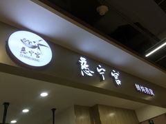 门面-慈宁宫鲜炖燕窝(文一物美店)