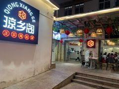 门面-香香海南菜餐厅