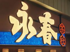 -永春园·扬州早茶·淮扬菜(漫乐城店)