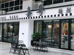 -喜粤糖朝餐厅(三八广场店)
