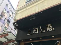 -上海么凤(赫德道店)