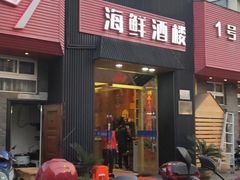 门面-名轩海鲜酒楼(东海路店)