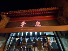 -挚友(东四二条)