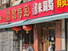 -来涮蜀鲜货火锅串串香(菜市口店)