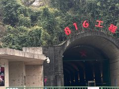 -816工程景区