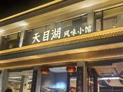 -风味小馆(天目湖宾馆店)