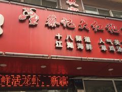 -日食记精菜馆(建邺万达店)