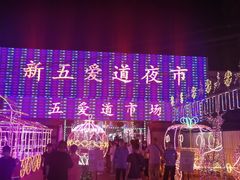 -新五爱道夜市