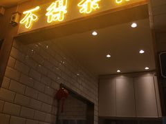 门面-烧货·活海鲜炭烧(湖滨商业街店)
