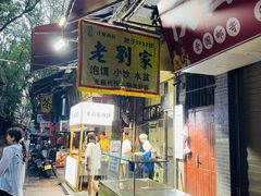 -老刘家泡馍·陕西老字号(钟楼广济街店)
