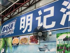 -明记海鲜大排档(巽寮湾店)