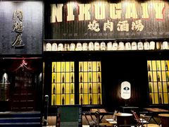 -肉魁屋·烧肉·烧鸟·酒场(高新店)