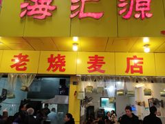 门面-海汇源老烧麦店(东大街总店)