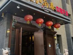 -老江南春·中国龙菜(衡山路店)