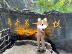 -英西峰林·洞天仙境