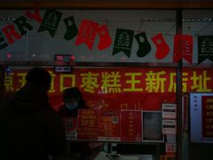 -五道口枣糕王(成府路店)