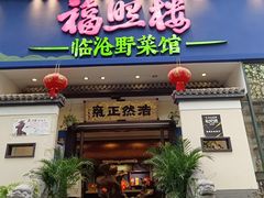 门面-福照楼汽锅鸡·云南菜(护国路店)