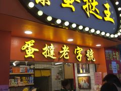 门面-嘉乐蛋挞王(文明分店)
