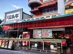 -三头牛·潮汕牛肉生蚝火锅 (夏湾店)