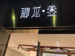 门面-御龙宴