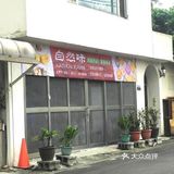送豆漿...結果沒貨只好拿其他的抵