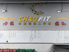 -超菲特健身工作室(晨月店)