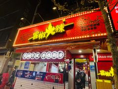 -冒椒火辣(奎星楼街店)